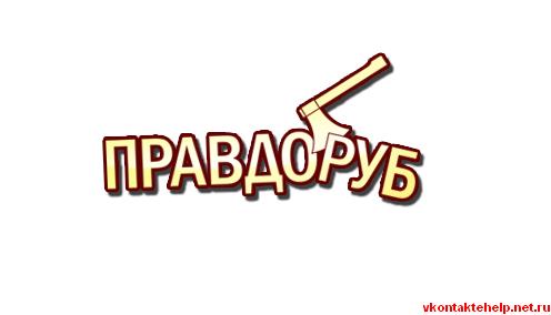 Правдоруб что это за слово